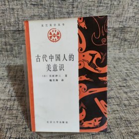 古代中国人的美意识