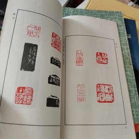 现代篆刻选辑（四）