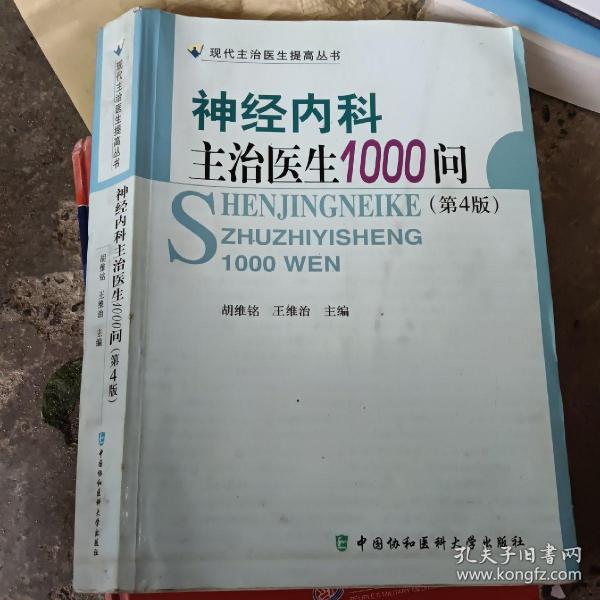 神经内科主治医生1000问