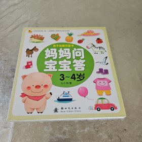 妈妈问宝宝答 3-4岁（第二辑）