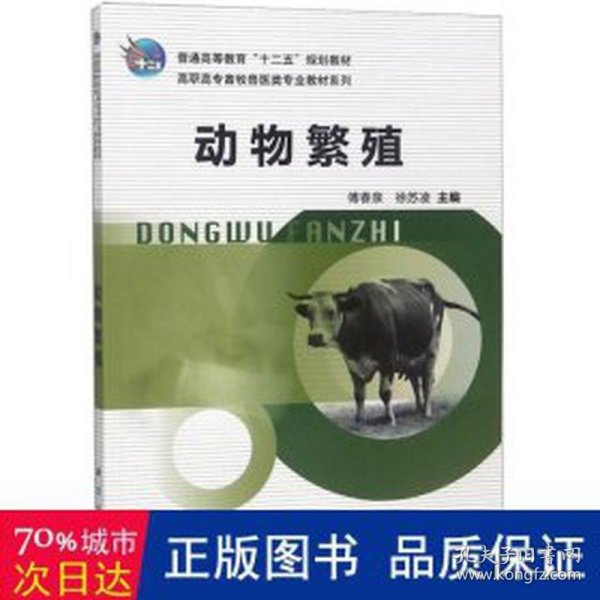 动物繁殖/高职高专畜牧兽医类专业教材系列 养殖 编者:傅春泉//徐苏凌