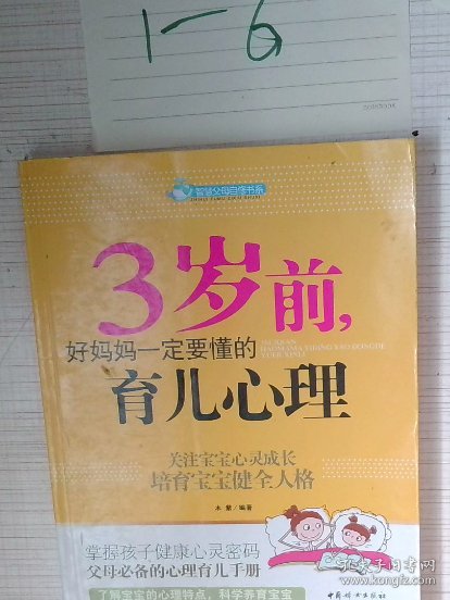智慧父母自修书系：3岁前，好妈妈一定要懂的育儿心理