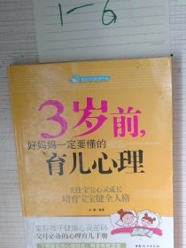 智慧父母自修书系：3岁前，好妈妈一定要懂的育儿心理