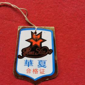 1992年华夏合格证（异形）
