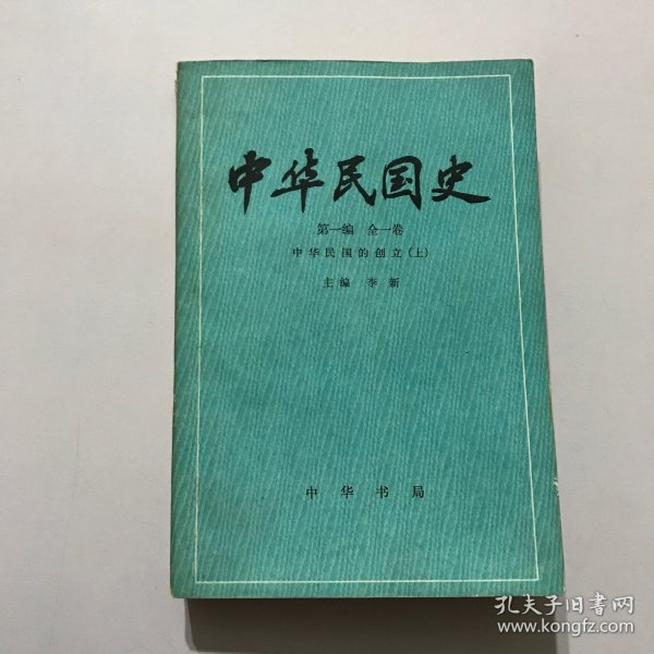 中华民国史（第一编 全一卷）中华民国的创立（上）