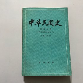 中华民国史（第一编 全一卷）中华民国的创立（上）