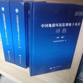 中国地质环境监测地下水水位年鉴2020版