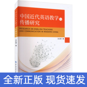 中國近代英語教學(xué)與傳播研究