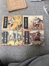 连环画 > 连环画《武当山传奇》（4全）《不要相信便宜的两类书：1有缺陷瞎标个品相 以次充好的 2新近印刷 以假乱真的》