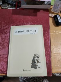 我的参政议政三十年