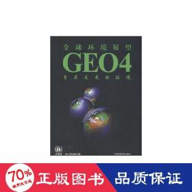 全球環(huán)境展望4:旨在發(fā)展的環(huán)境 環(huán)境科學(xué) 聯(lián)合國環(huán)境規(guī)劃署