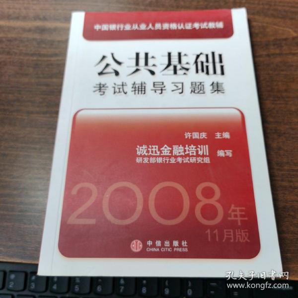 中国银行业从业人员资格认证考试教辅：公共基础考试辅导习题集