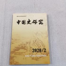 中国史研究 2020-2
