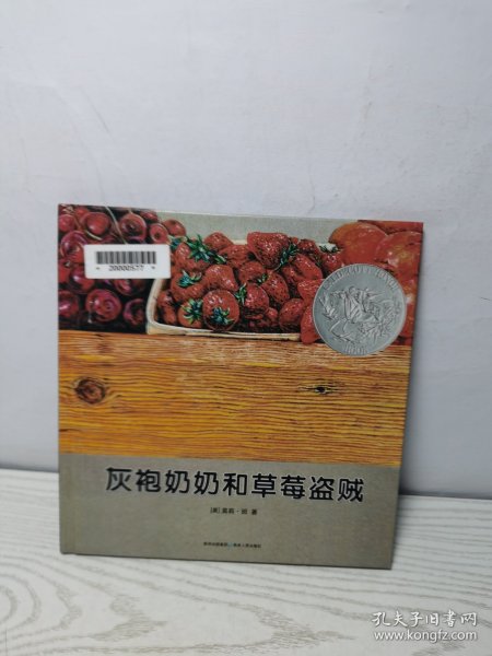 灰袍奶奶和草莓盗贼