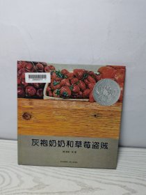 灰袍奶奶和草莓盗贼