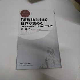 ◇「通貨」を知れば世界が読める (PHPビジネス新書) 浜矩子