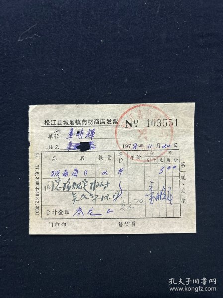 78年 上海松江县城厢镇药材商店发票