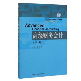 高级财务会计（第5版）/教育部经济管理类主干课程教材·会计与财务系列