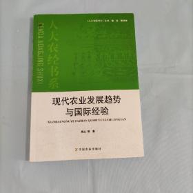 现代农业发展趋势与国际经验