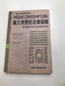 媒介消费的法律保障:兼论媒体对受众的底限责任