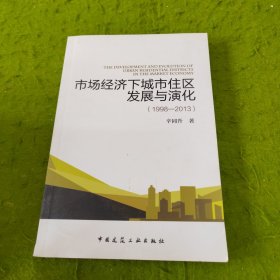 市场经济下城市住区发展与演化（1998—2013）