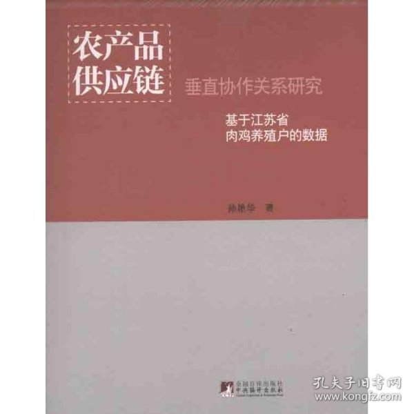 农产品供应链垂直协作关系研究：基于江苏省肉鸡养殖户的数据