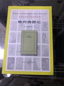 格列佛游记