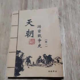 天朝游资战争史（卷一）