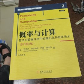 概率与计算：算法与数据分析中的随机化和概率技术（原书第2版）