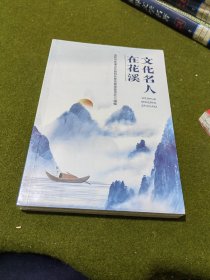 文化名人在花溪（全新未拆封）