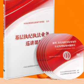 现货DVD 基层执纪执法业务巡讲课程 （一） 职务犯罪疑难问题探讨 处分权限程序解析 收缴与处置探析 问责案件中问题 证据收集审核