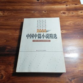 中国中篇小说精选.2000