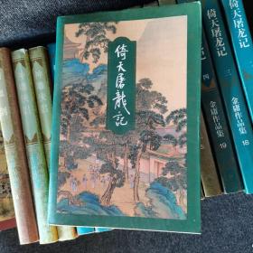 金庸作品集： 射雕英雄传（全四册）、倚天屠龙记（全四册）、连城诀（全一册）、雪山飞狐（全一册）、侠客行（全两册）、神雕侠侣（一、三）、碧血剑（下）、鹿鼎记（二、三）、飞狐外传（上）【全为1994年一版一印】18本合售