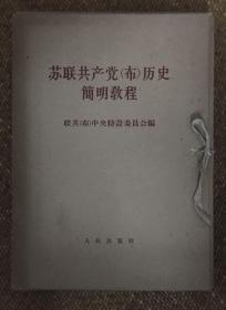 苏联共产党（布）历史简明教程[全八册]-----16开平装本------1964年1版1印