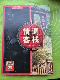 情调客栈