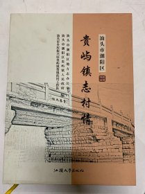汕头市潮阳区贵屿镇志村情