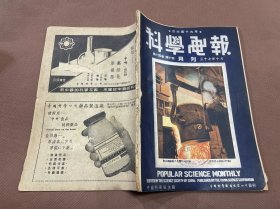 科学画报 第十四卷第十期  封面積石山风景线图片（内有庄学本的積石山风景线一文，内写到積石山在青海东南，四川称俄洛，青海称果洛，黄河九曲在山前开始作第一曲，其主峰藏音译名-阿尼玛卿，内有積石山附近的气象高度，積石山所在地俄洛的山脉河流，俄洛的部落，俄洛人的生活婚丧俗礼，物产与贸易，有图片-番帐房与蒙古包，俄洛高原猎队，積石山之秋等），博物院-人类的遗传与优生，探险团-毕加德氏的探海球等