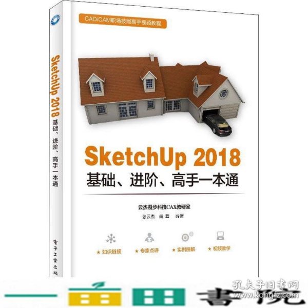 SketchUp 2018基础、进阶、高手一本通 