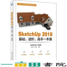 SketchUp 2018基础、进阶、高手一本通 