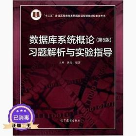 数据库系统概论（第5版）习题解析与实验指导 王珊