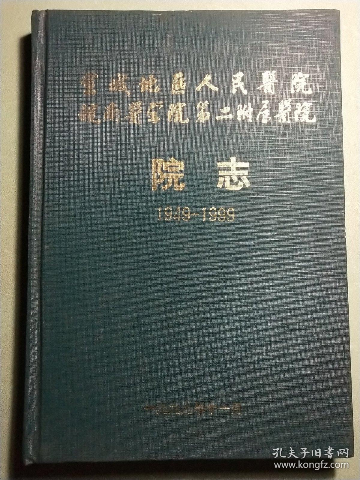 皖南医学院第二附属医院宣城地区人民医院院志1949－1999