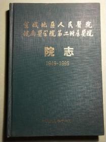 皖南医学院第二附属医院宣城地区人民医院院志1949－1999