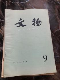 文物1982年1-12