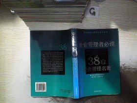 企业管理者必读：38本经典管理名著——经济管理新思想解读与应用