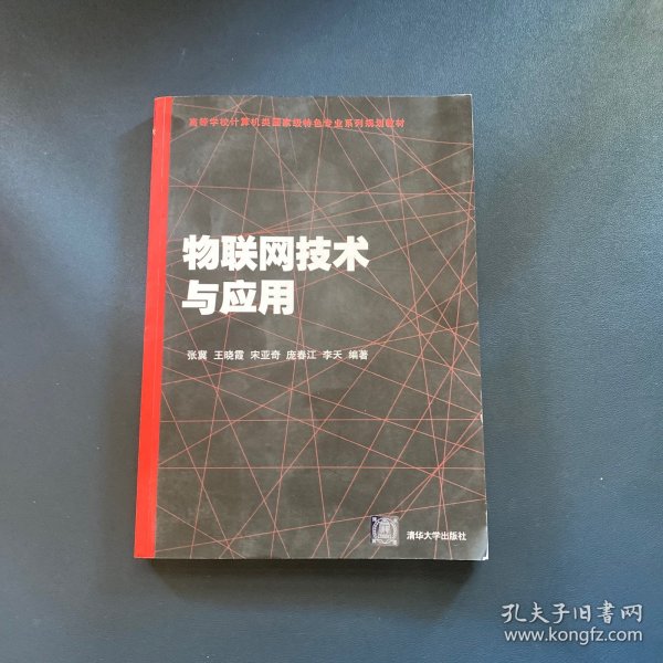 物联网技术与应用（高等学校计算机类国家级特色专业系列规划教材）