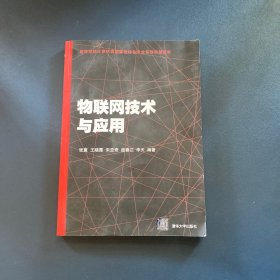 物联网技术与应用（高等学校计算机类国家级特色专业系列规划教材）