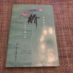 桥：一个日本人的一生 精装本 1992年一版一印 仅印2500册