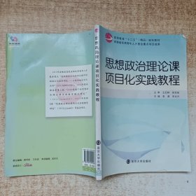 思想政治理论课项目化实践教程