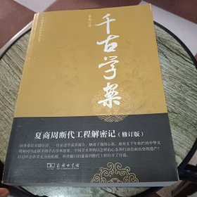 千古学案：夏商周断代工程解密记（修订版）