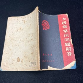 太极拳常识问题解答